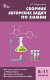 СЗ Химия. Сборник авторских задач по химии 8-11 кл.  7Бц .(Изд-во ВАКО)