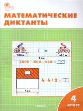 РТ Математические диктанты 4 кл (Изд-во ВАКО)
