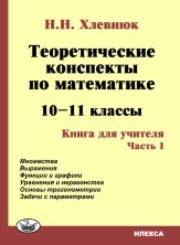 Хлевнюк  Теоретические конспекты по математике. 10-11кл. Книга для учителя. Комплект в 2-х частях (Илекса)