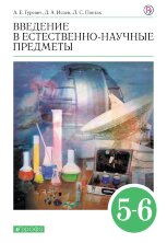 Гуревич Введение в естественно-научные предметы. 5-6кл. (ФП 2019) Учебник