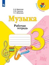 Критская (ФП 2019) Рабочая тетрадь к учебнику "Музыка". 3 кл.