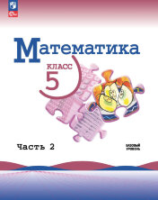 Виленкин Математика 5 кл. Комплект В 2-х ч. (ФП 2022) (3-е издание) (Просвещение)