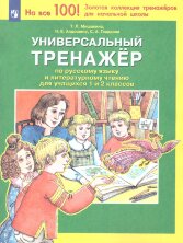 Мишакина Универсальный тренажер по русскому языку и чтению для учащихся 1 и 2 классов (Бином)