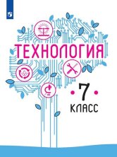Казакевич (ФП 2021) Технология. 7 класс. Учебник.
