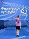 Матвеев (ФП 2022) Физическая культура  4 кл. Учебник.("Перспектива") (5-е издание)