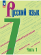 Баранов 7 кл. (ФП 2022) Русский язык. Учебник. В 2-х ч.  (5-е издание) 