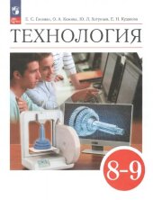 Глозман, Кожина Технология. 8-9 кл. Учебник. (ФП 2022) (4-е издание)