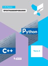Поляков Программирование. Python. С++. Часть 3   (БИНОМ)