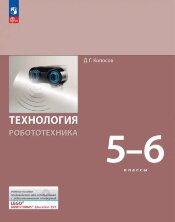 Копосов. Технология. (ФП 2022) Робототехника. 5-6  класс   Учебное пособие.