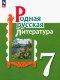 Александрова  7 класс (ФП 2022) Родная русская литература. Учебник (2-е издание) 