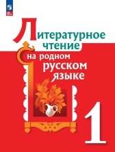 Александрова (ФП 2022) Литературное чтение на родном русском языке. 1 класс. Учебник