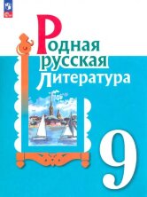 Александрова  9 класс (ФП 2022) Родная русская литература. Учебник (2-е издание)
