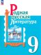 Александрова  9 класс (ФП 2022) Родная русская литература. Учебник (2-е издание)