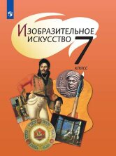 Шпикалова Изобразительное искусство.  Учебник 7 кл. (ФП 2019) 
