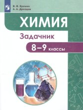 Еремин, Дроздов. Химия. 8-9 кл. Задачник