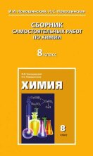 Новошинский. Сборник Самостоятельных Работ По Химии. 8 Класс.
