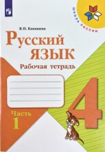 Канакина Русский язык 4 кл. (ФП 2019) Рабочая тетрадь.  Комплект В 2-х частях.