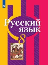 Рыбченкова. Русский язык. 8 кл. Учебник. (ФП/2019)