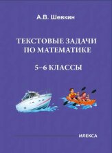 Шевкин  Текстовые задачи по математике. 5-6 классы. – 3-е изд.,перераб. (Илекса)