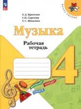 Критская  (ФП 2022) Рабочая тетрадь к учебнику "Музыка". 4 кл.