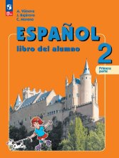 Воинова  (ФП 2022) Испанский язык 2 кл.  Учебник. Комплект В 2-х частях. (9-е издание)