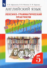 Афанасьева   Английский язык."Rainbow English". 5 кл. (ФП 2019) Лексико-грамматический практикум.