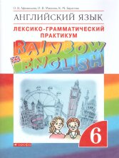 Афанасьева   Английский язык."Rainbow English". 6 кл. Лексико-грамматический практикум. ВЕРТИКАЛЬ
