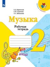 Критская (ФП 2019) Рабочая тетрадь к учебнику "Музыка". 2 кл.