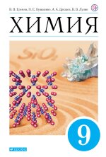 Еремин, Дроздов. Химия. 9кл. (ФП 2019) Учебник.  (задания обновлены по всему учебнику)