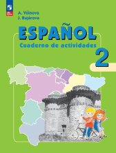 Воинова  (ФП 2022) Испанский язык 2 кл. Рабочая тетрадь