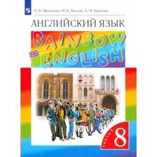 Афанасьева Английский язык."Rainbow English". 8 кл.  (ФП 2019) Учебник в 2-х частях (комплект)