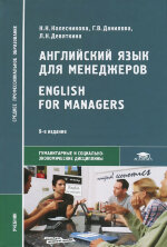Колесникова. Английский язык для менеджеров / English for Managers . Учебник для СПО.