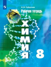 Габрусева (ФП 2019) Химия  8 кл. Рабочая тетрадь (к уч. Рудзитиса)