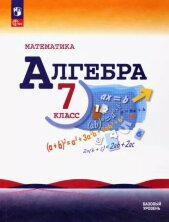 Макарычев Алгебра 7 кл. Учебник. (ФП 2022) (15-е издание)