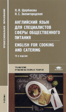 Щербакова. Английский язык для специалистов сферы общ. питания = English for Cooking and Catering. Учебник для СПО.