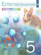 Сивоглазов (ФП 2022) Естествознание 5 класс. Учебник. Комплект в 2-х частях. НОВИНКА