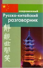Русско-китайский разговорник (обложка)/ Россохин