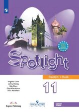 Афанасьева  Английский в фокусе (Spotlight). 11 кл.   (ФП 2022) Учебник (Базовый уровень)