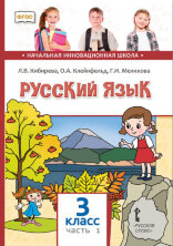 Русский язык. Учебник. 3 класс. Комплект В 2-х частях