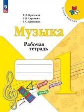 Критская (ФП 2022) Рабочая тетрадь к учебнику "Музыка". 1 кл.