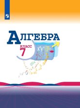 Макарычев (ФП 2022) Алгебра 7 кл.  Учебник.