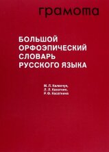 Большой орфоэпический словарь русского языка 