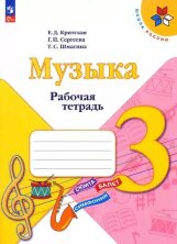 Критская (ФП 2022) Рабочая тетрадь к учебнику "Музыка". 3 кл.