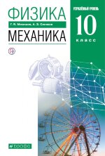 Мякишев.Физика.Механика 10кл.Учебник (углубленный уровень)  ВЕРТИКАЛЬ