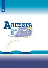 Макарычев Алгебра (ФП 2019) 8 кл.  Учебник.