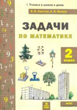 Волков Хвостин Задачи по математика 2 кл. (текстовые)