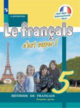 Кулигина "Твой друг французский язык" 5 кл.  (ФП 2019) Учебник. Комплект В 2-х частях.
