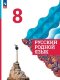 Александрова 8 класс. (ФП 2022) Русский родной язык. Учебник (4-е издание)