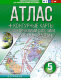 Атлас + контурные карты 5 класс. География. ФГОС (Россия в новых границах) (АСТ)