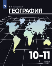 Максаковский 10-11 кл. (ФП 2019) География.  Учебник